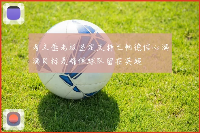 考文垂老板坚定支持兰帕德信心满满目标是确保球队留在英超