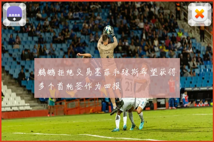 鹈鹕拒绝交易墨菲和琼斯希望获得多个首轮签作为回报