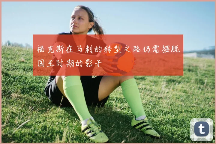 福克斯在马刺的转型之路仍需摆脱国王时期的影子