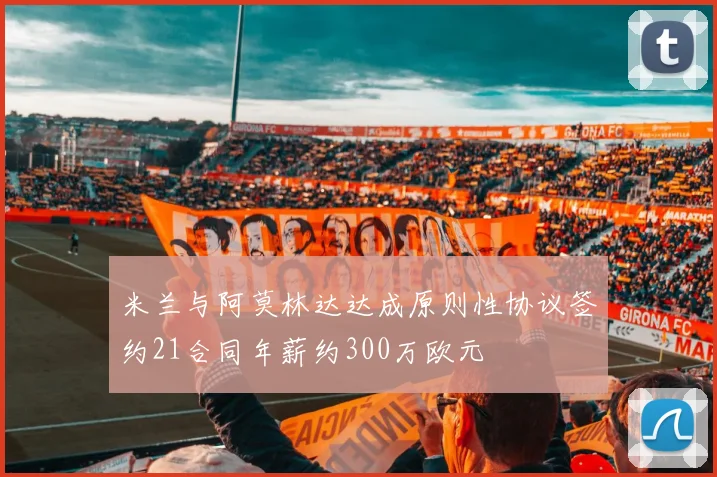 米兰与阿莫林达达成原则性协议签约21合同年薪约300万欧元