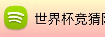 世界杯竞猜网站入口 Logo
